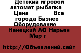 Детский игровой автомат рыбалка  › Цена ­ 54 900 - Все города Бизнес » Оборудование   . Ненецкий АО,Нарьян-Мар г.